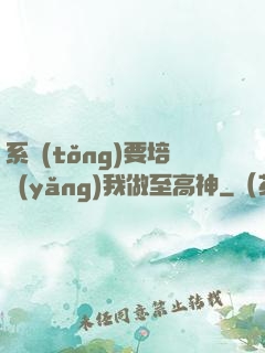 系統(tǒng)要培養(yǎng)我做至高神